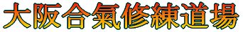 大阪合気修練道場